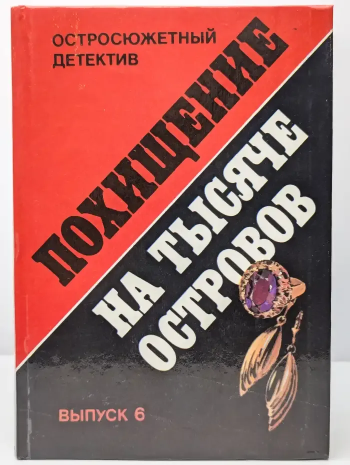 Похищение на тысяче островов