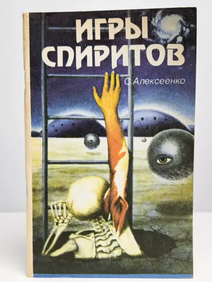 Игры спиритов