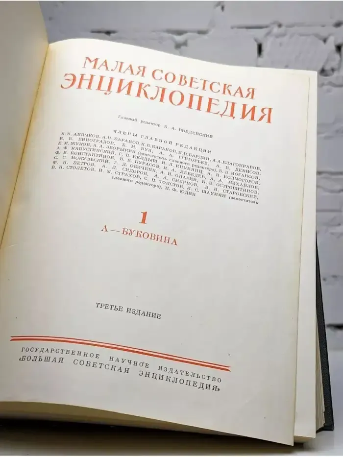 Малая советская энциклопедия. Том 1. А-Буковина