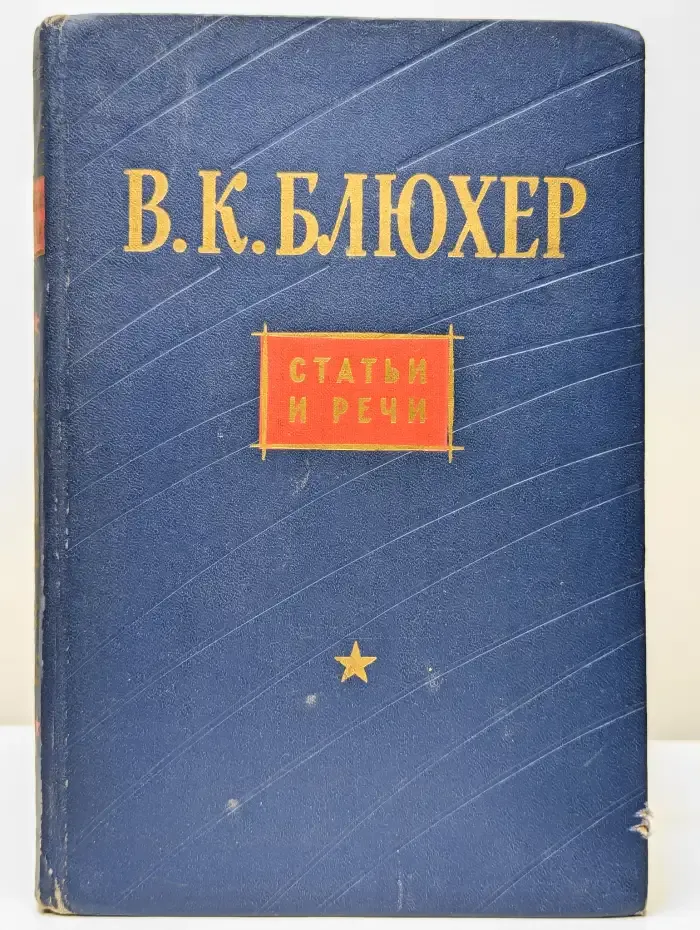 В. К. Блюхер. Статьи и речи