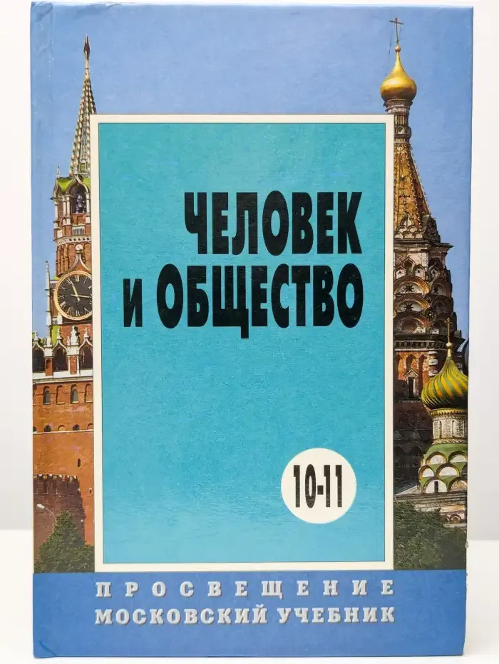Человек и общество. 10-11 классы