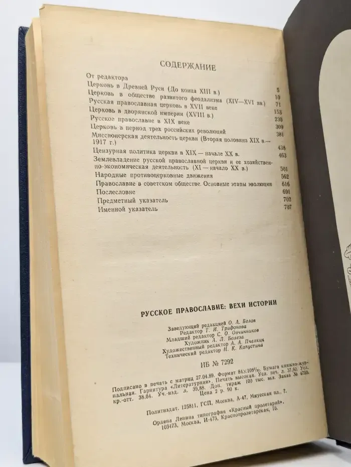 Русское православие. Вехи истории