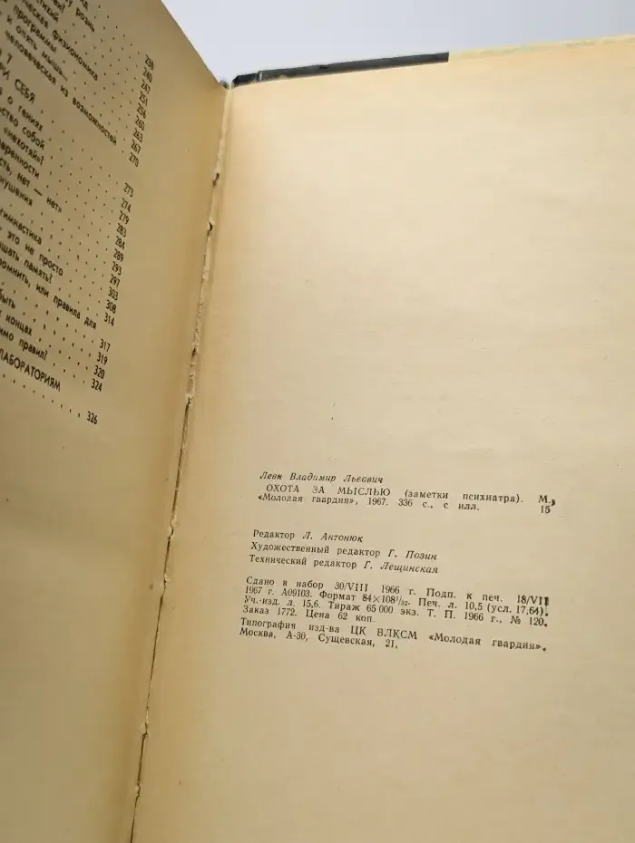 Охота за мыслью