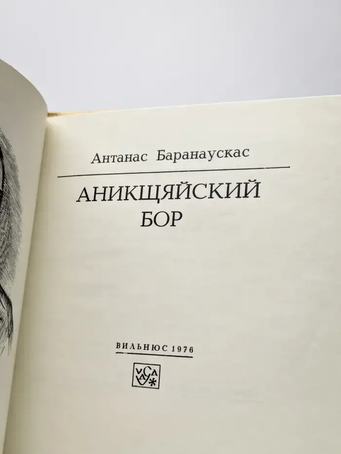 Аникщяйский бор