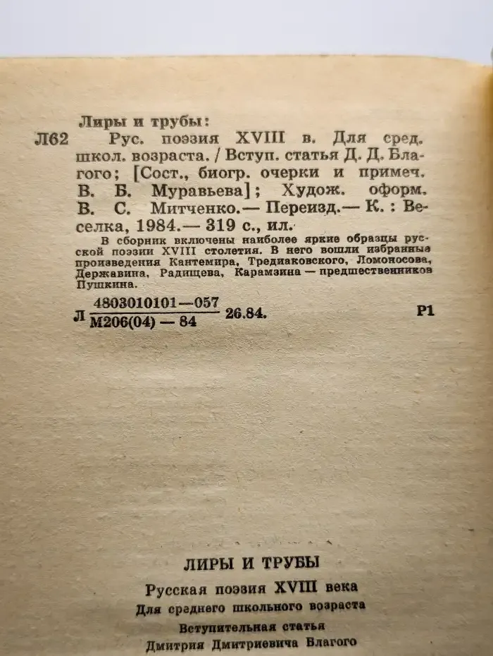 Лиры и трубы. Русская поэзия XVIII века
