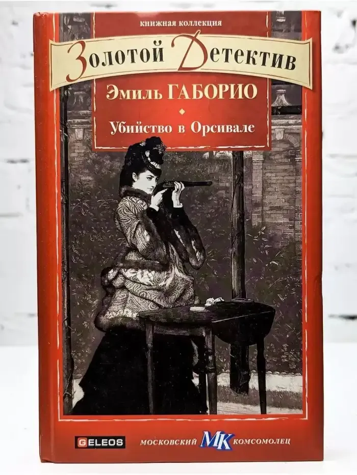 Убийство в Орсивале