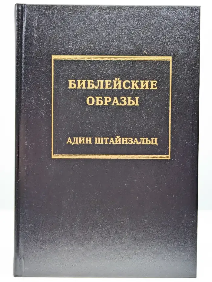 Библейские образы