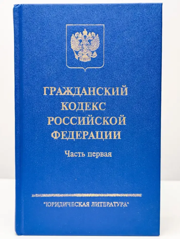 Гражданский кодекс Российской Федерации. Часть 1