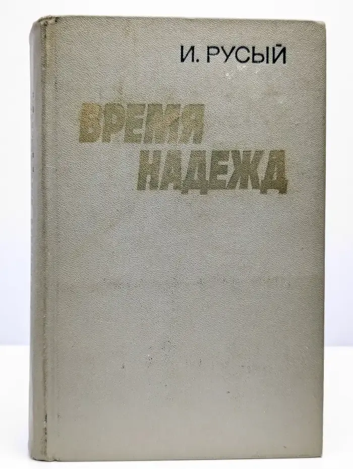 Время надежд