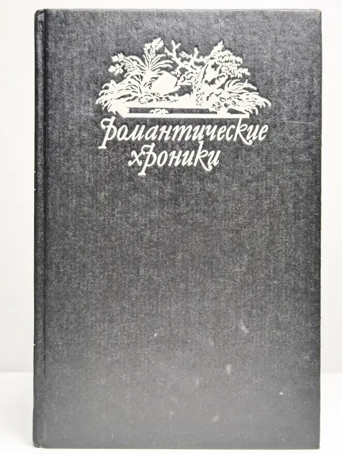 Русский американец. Царское гадание