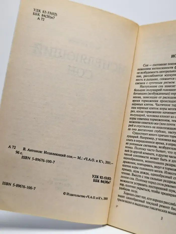 Ваше здоровье. Исцеляющий сон