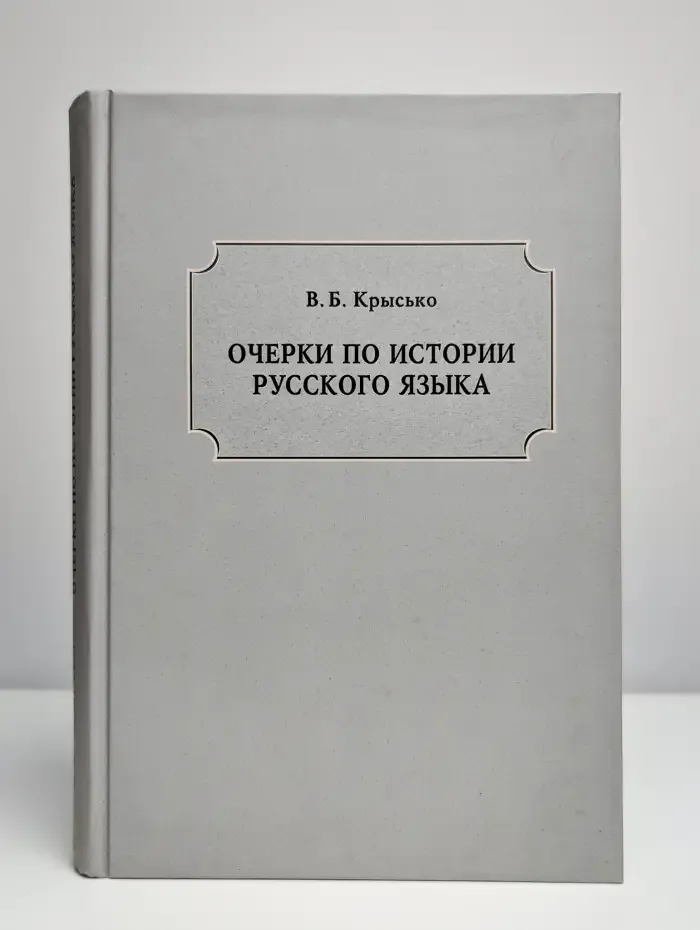 Очерки по истории русского языка