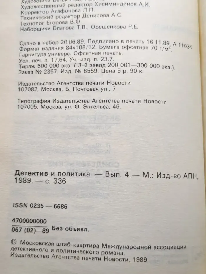 Детектив и политика. Выпуск 4