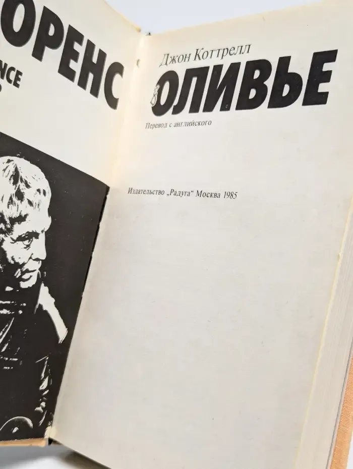 Лоренс Оливье