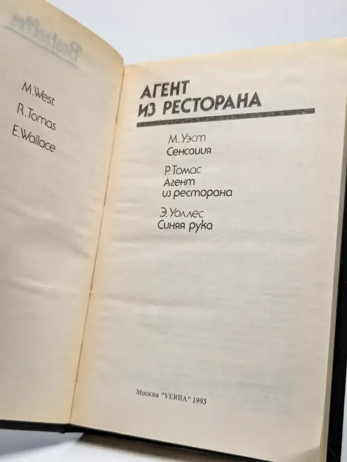 Агент из ресторана