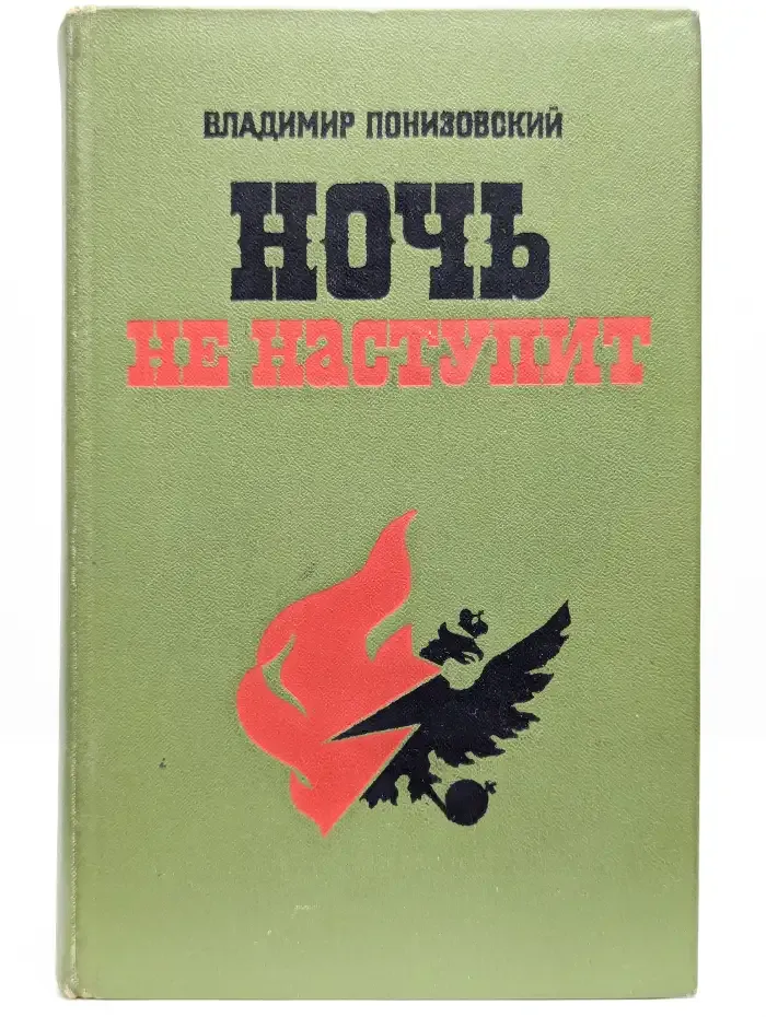 Ночь не наступит