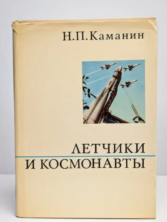 Летчики и космонавты