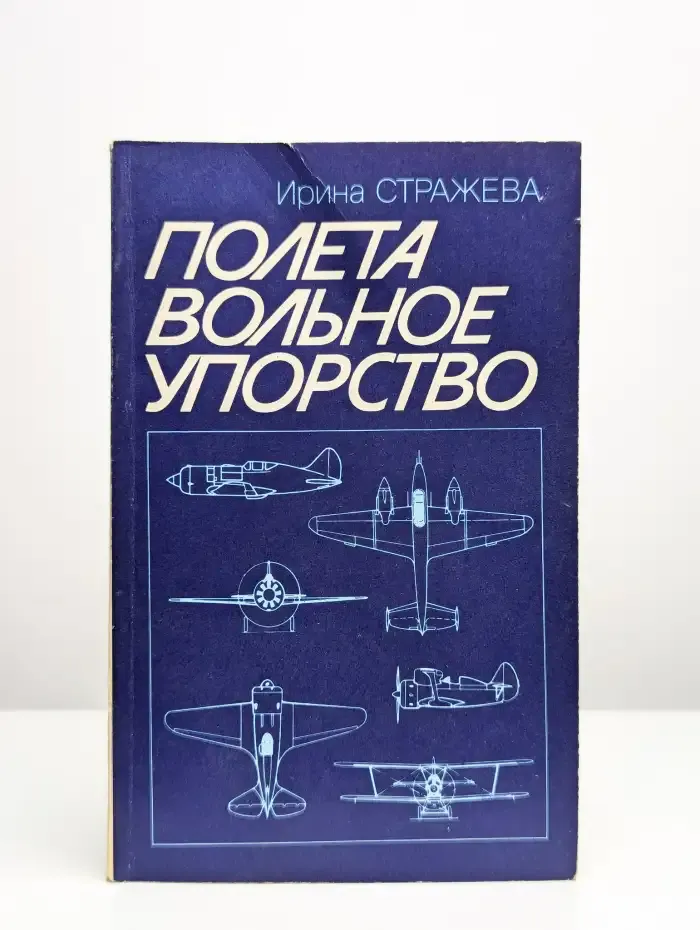 Полета вольное упорство