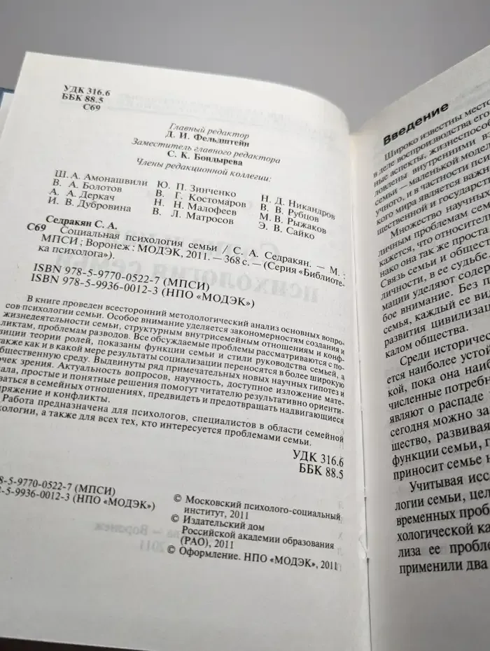 Социальная психология семьи