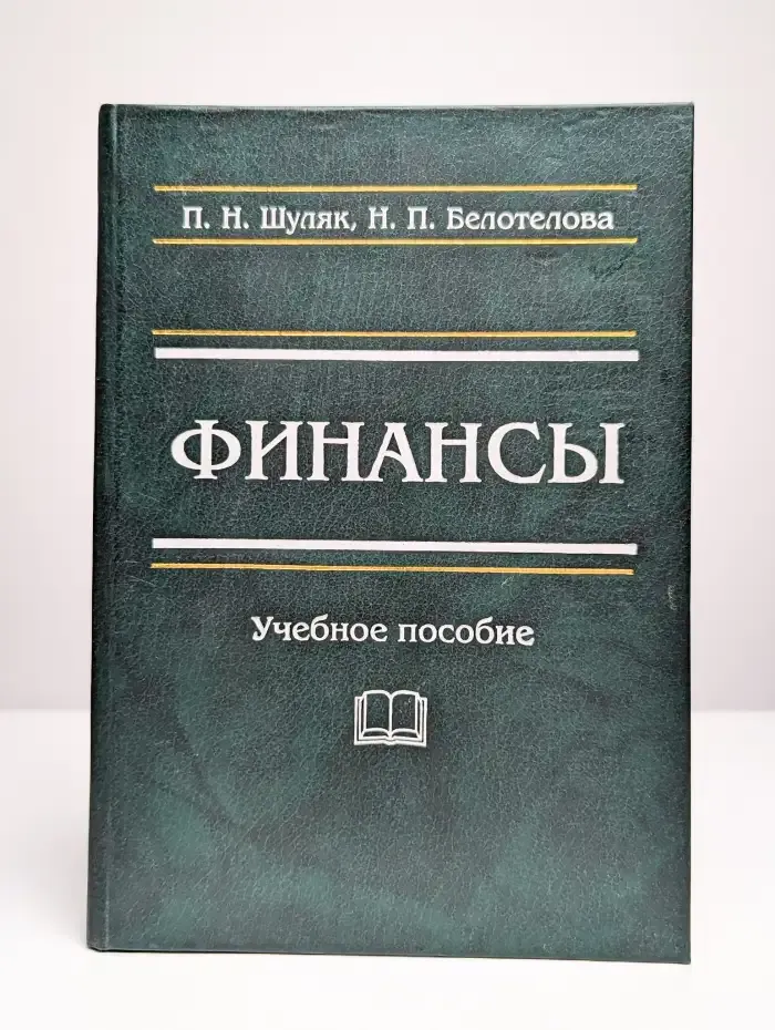 Финансы. Учебное пособие