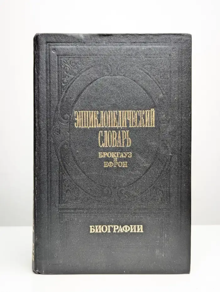Энциклопедический словарь Брокгауз и Ефрон. Биографии. Том 1