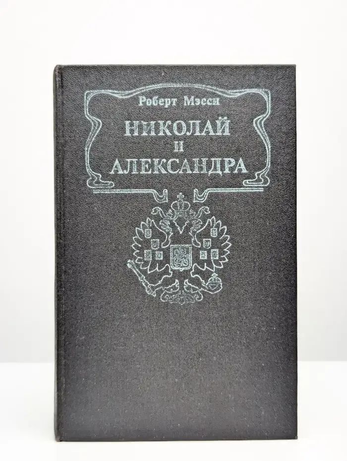 Николай и Александра