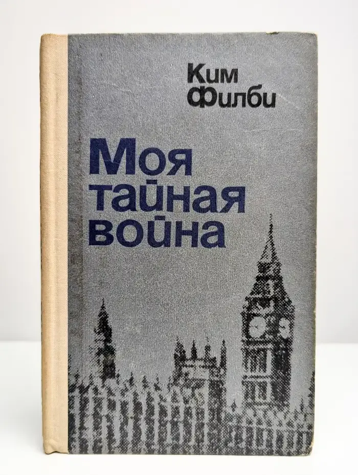 Моя тайная война