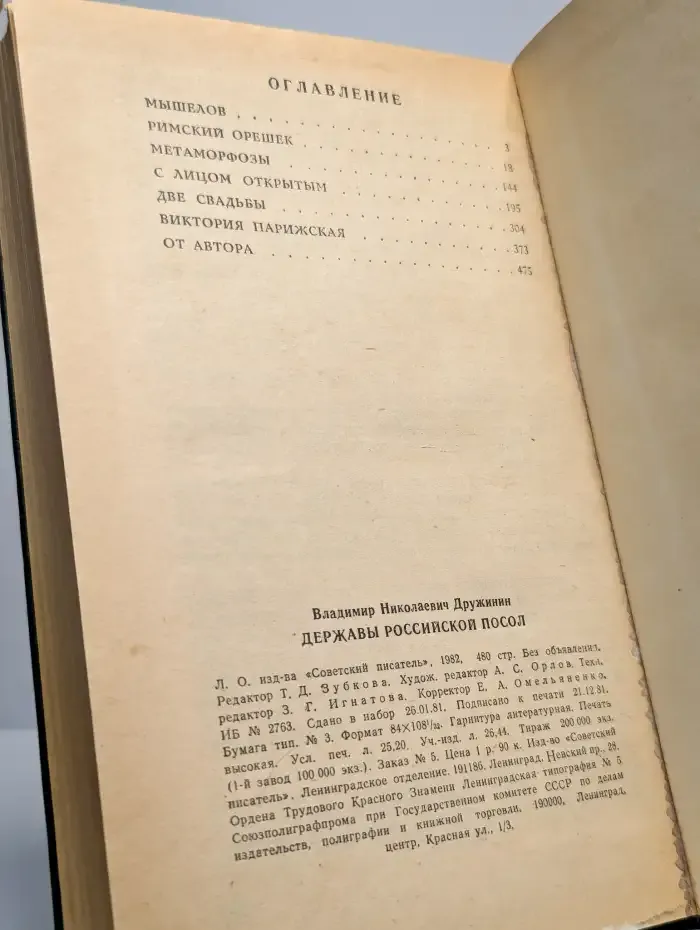 Державы Российской посол