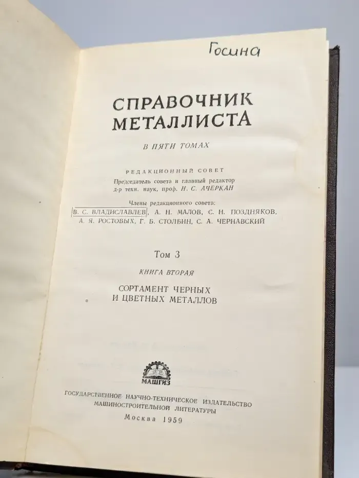 Справочник металлиста. В 5 томах. Том 3. Книга 2