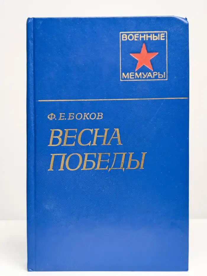 Весна Победы