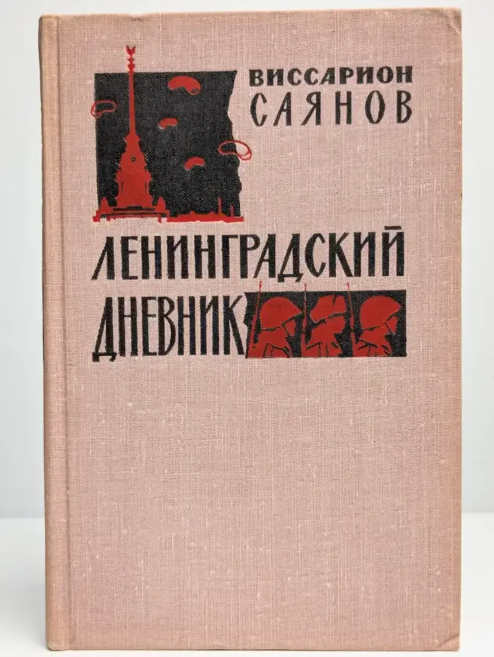 Ленинградский дневник