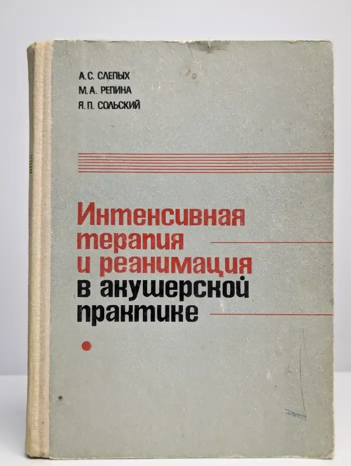 Интенсивная терапия и реанимация в акушерской практике