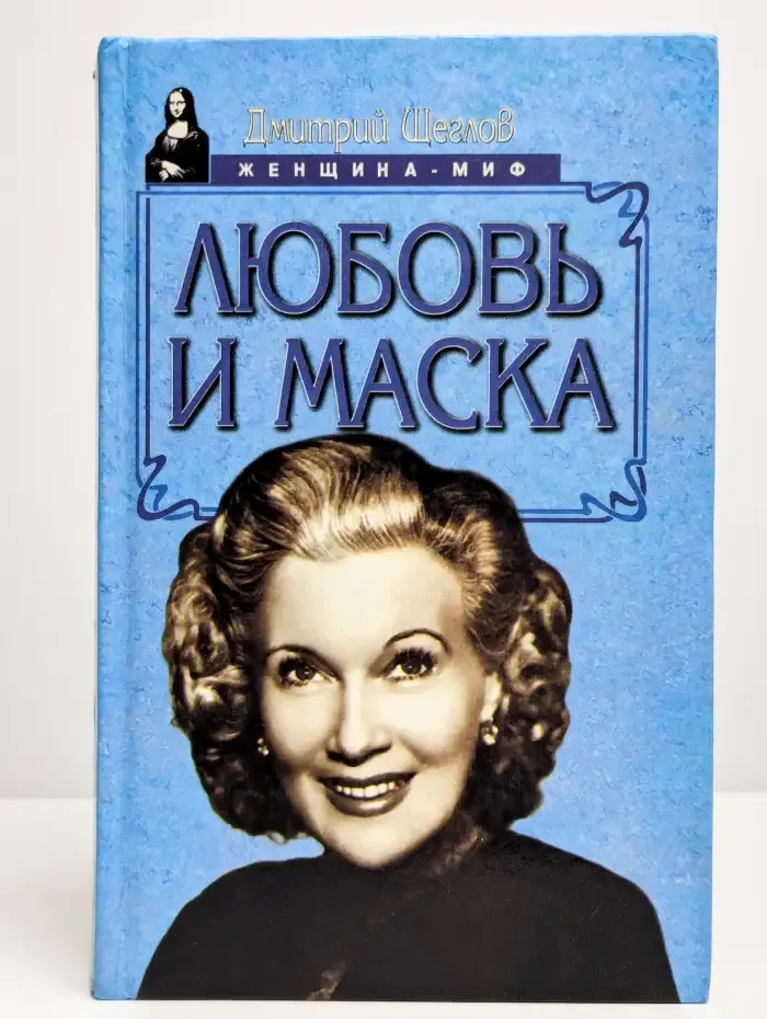 Любовь и маска