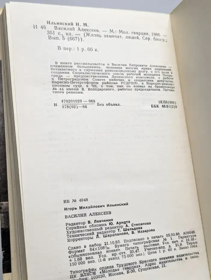 Жизнь замечательных людей. Василий Алексеев