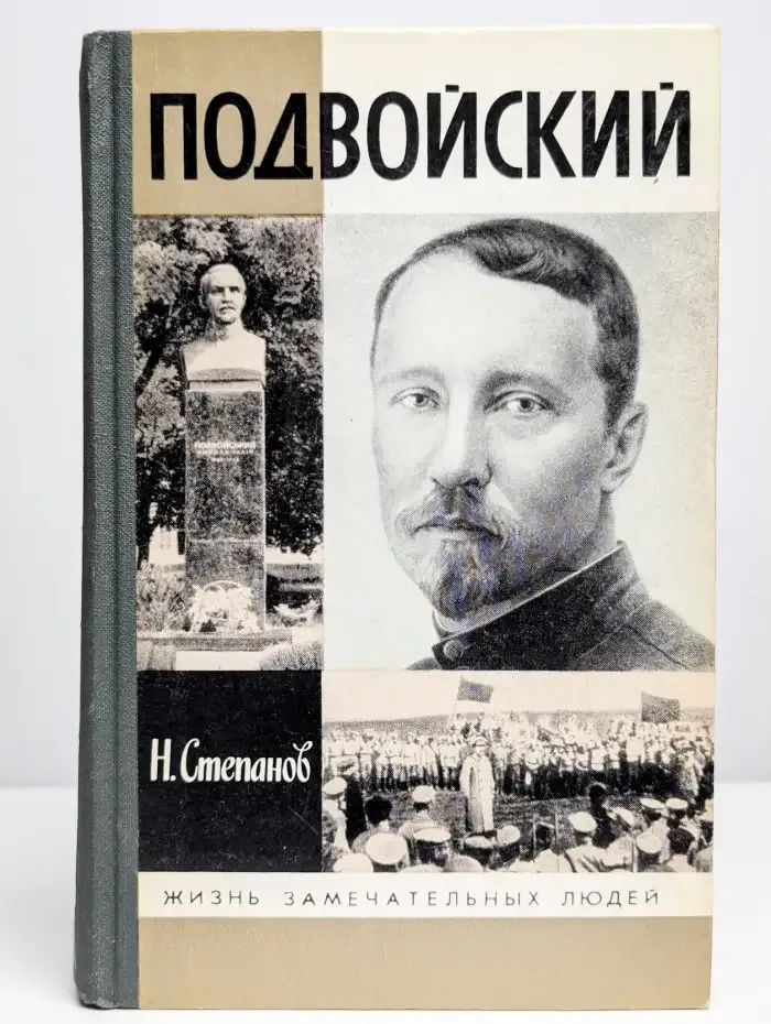 Подвойский