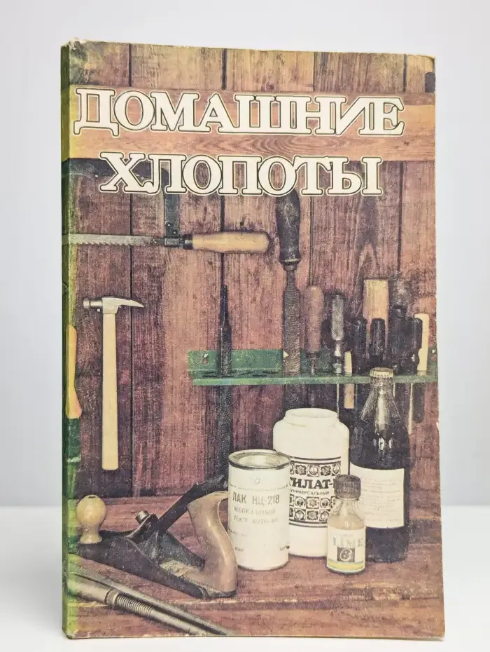 Домашние хлопоты. Сборних полезных советов