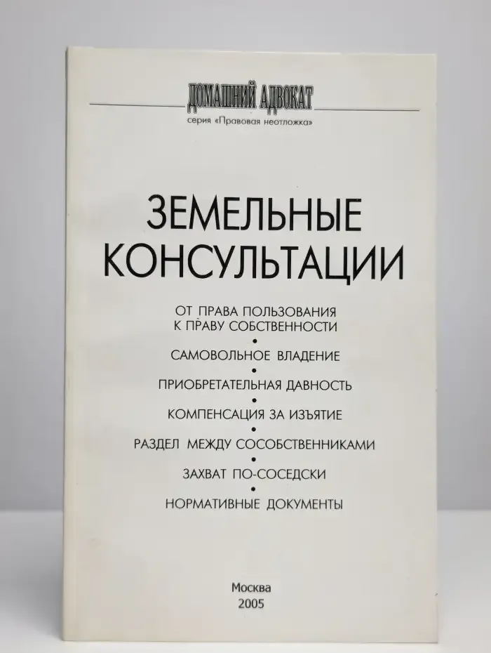 Земельные консультации. Выпуск 5
