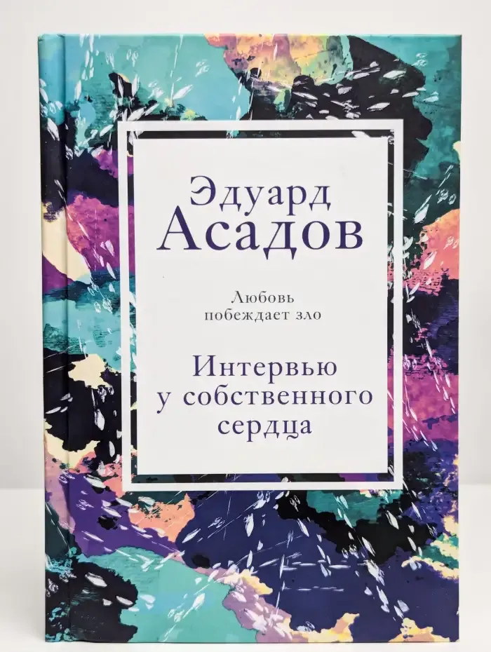 Интервью у собственного сердца. 1