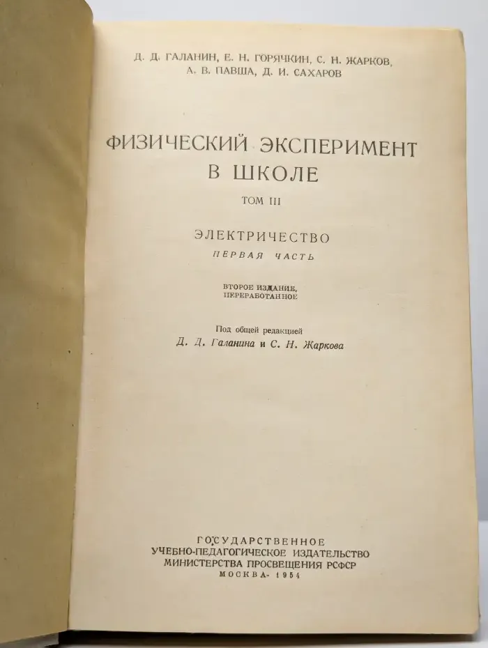 Физический эксперимент в школе. Том 3. Электричество