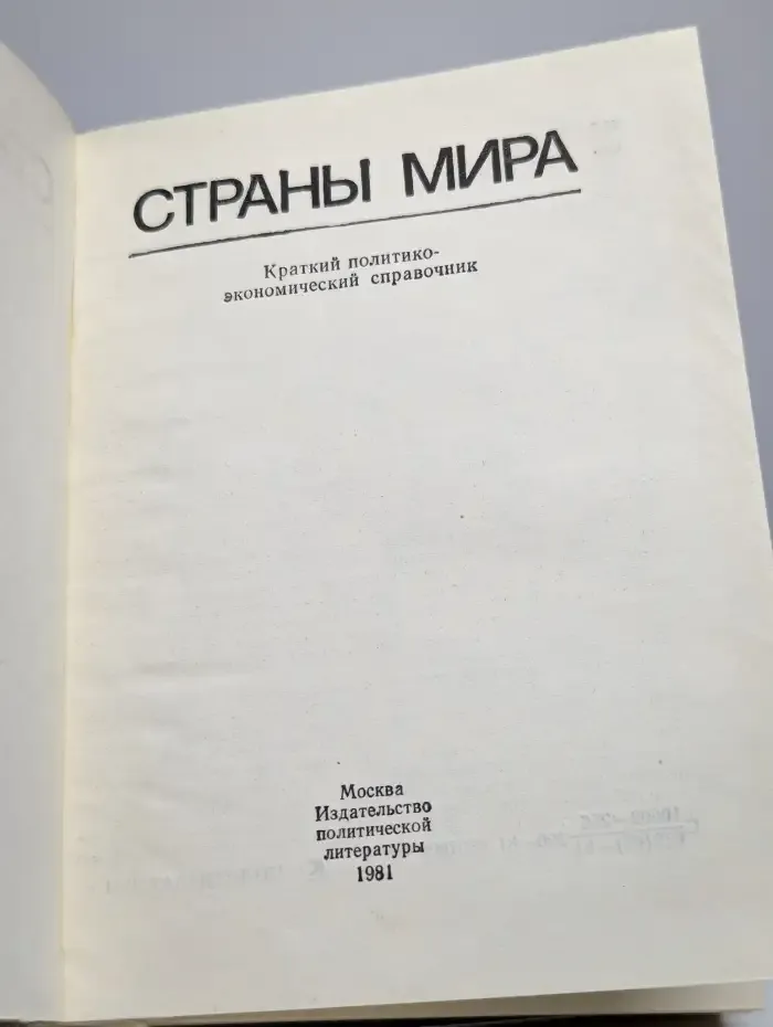 Страны мира. Краткий политико-экономический справочник