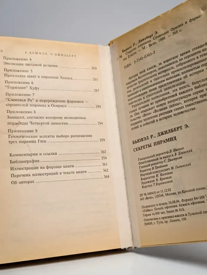Секреты пирамид. Созвездие Ориона и фараоны Египта
