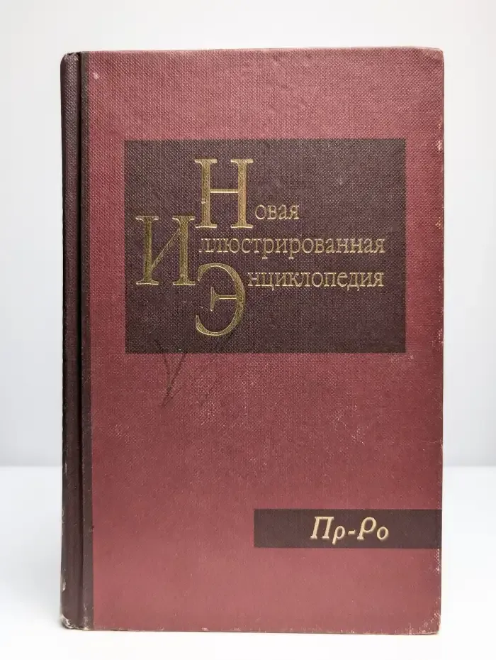 Новая иллюстрированная энциклопедия. Том 15. Пр-Ро