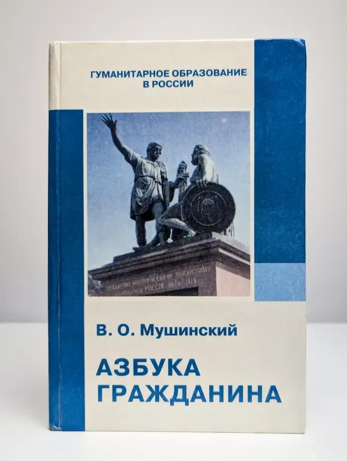Азбука гражданина