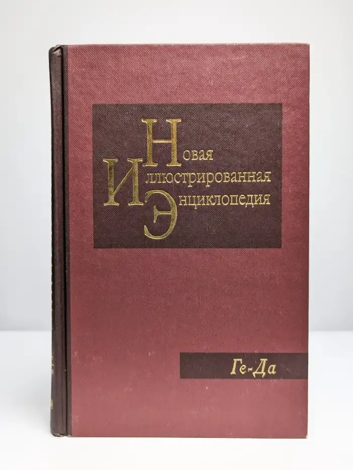 Новая иллюстрированная энциклопедия. Том 5. Ге-Да