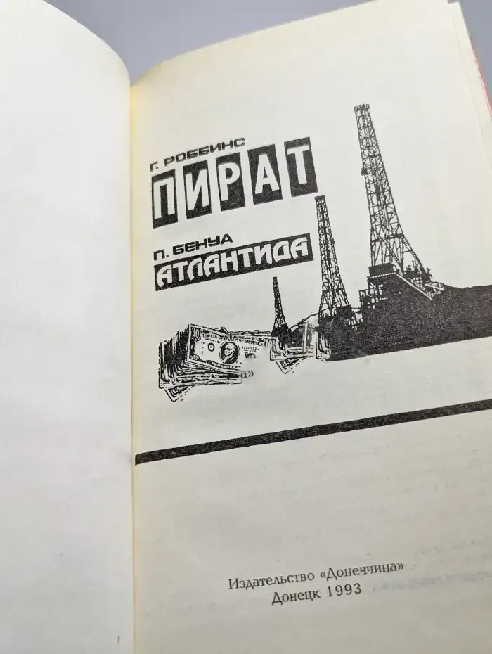 Пират. Атлантида