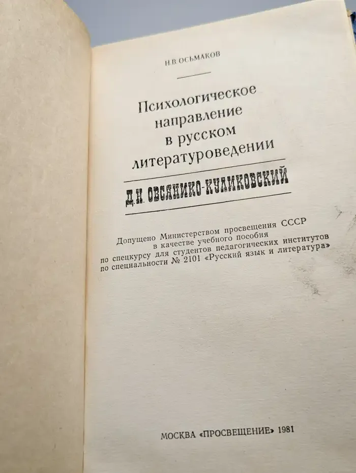 Психологическое направление в русском литературоведении