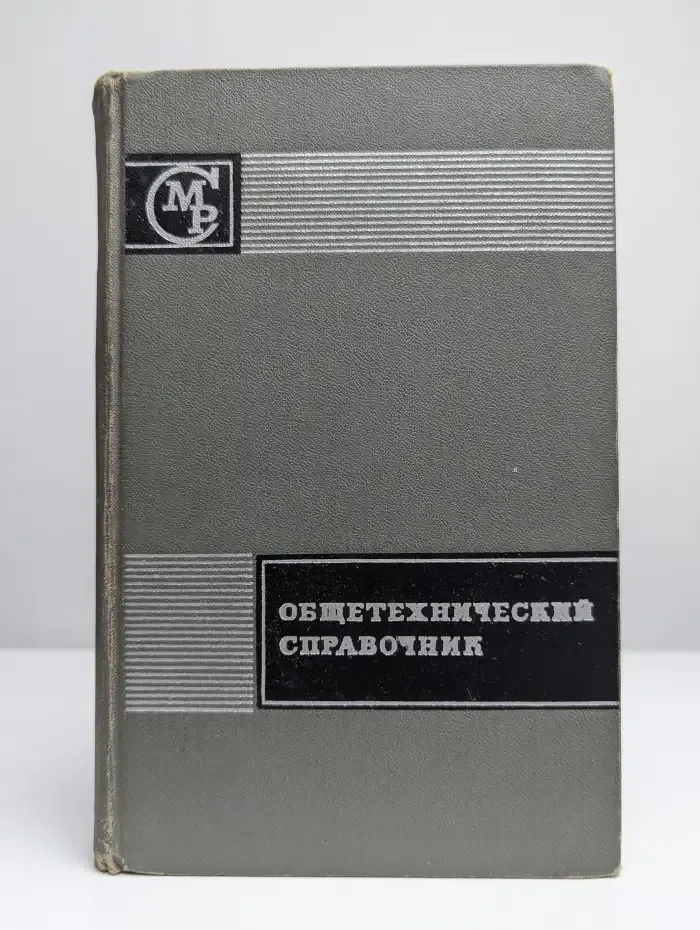 Общетехнический справочник