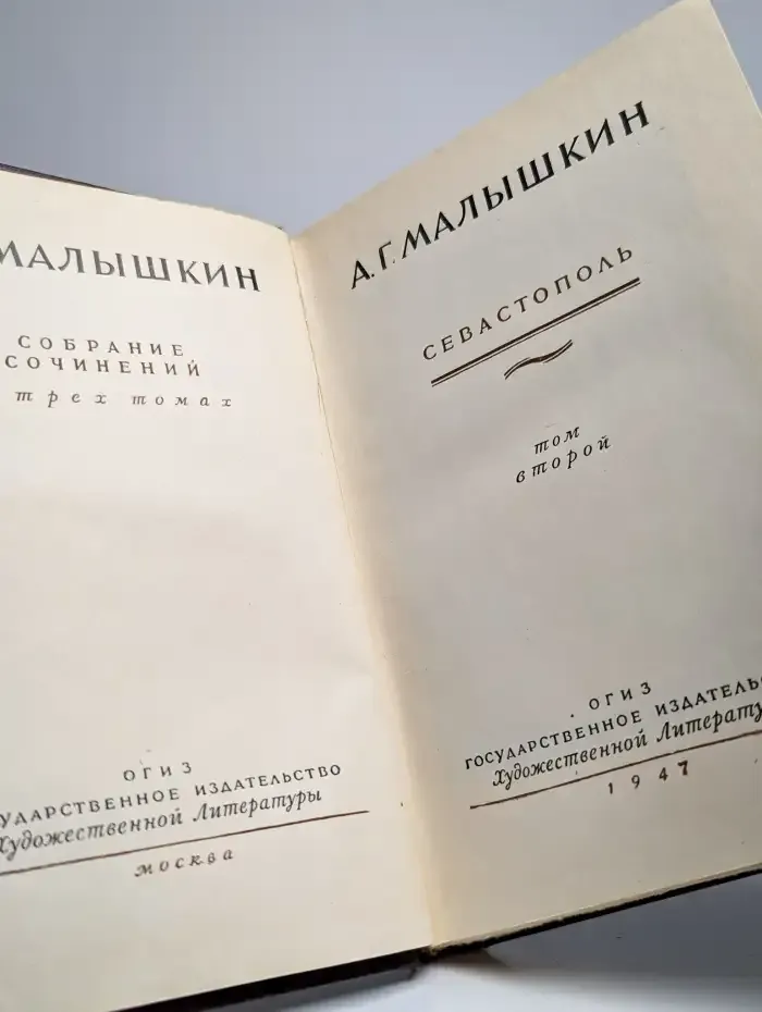 А. Г. Малышкин. Собрание сочинений в трех томах. Том 2