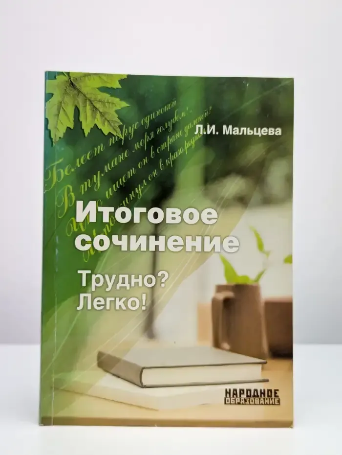 Итоговое сочинение. Трудно? Легко!