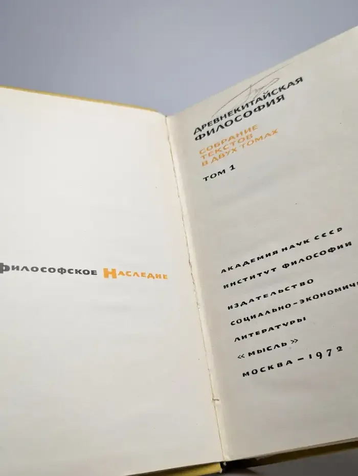 Древнекитайская философия в 2 томах. Том 1